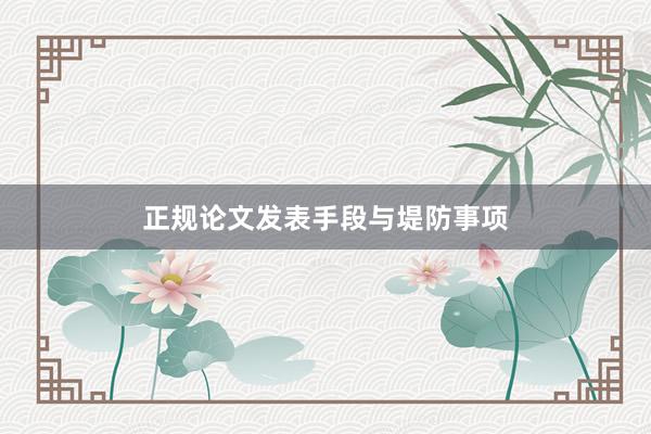 正规论文发表手段与堤防事项