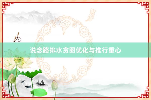 说念路排水贪图优化与推行重心